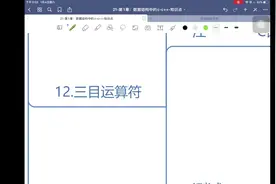 考研-计算机-数据结构-01.数C-13-三目运算符视频封面
