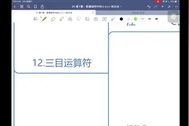 考研-计算机-数据结构-01.数C-13-三目运算符视频封面