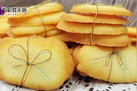 10元一盒的小饼干教你在家做，原料简单，步骤简单，味道超级棒视频封面