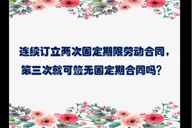连续订立两次固定期限劳动合同，第三次就可签无固定期合同吗？视频封面
