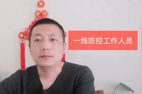 回中国入境，回北京人员，需要隔离吗？听听一线防控人员怎么说视频封面