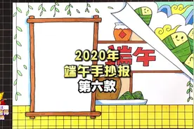 曲洲老师画卡通：2020年端午节手抄报设计（简单款）视频封面
