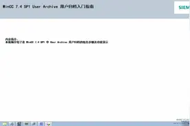 WinCC V7.4SP1用户归档使用技巧视频封面