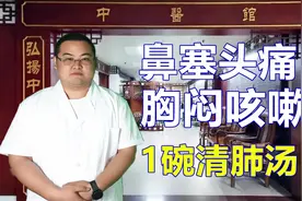 鼻塞头痛胸闷咳嗽，风热蕴肺，1碗清肺饮，祛风清热宣窍。视频封面