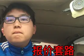 切记！汽车保险报价套路，揭秘！保险公司员工不会告诉你的秘密视频封面