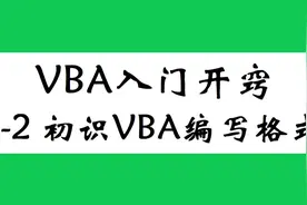 初步了解VBA的编写格式，带你写人生中第一段代码，原来如此简单视频封面