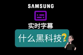 三星实时字幕是什么黑科技- 一分钟科技视频封面