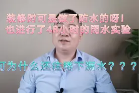 装修时做防水了，也进行了48小时闭水试验，可为什么还往楼下漏水视频封面