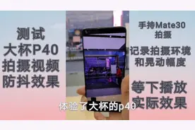 实际测试华为P40镜头防抖，任你抖啊抖，稳的一批视频封面
