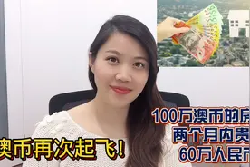 澳币对人民币汇率强势反弹，两个月内涨13%，得益于中国复工复产视频封面