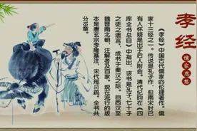 少儿启蒙读物，经典国学《孝经》字幕版视频封面