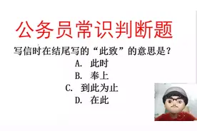 公务员常识题，给老婆写信结尾写的此致敬礼，“此致”是什么意思