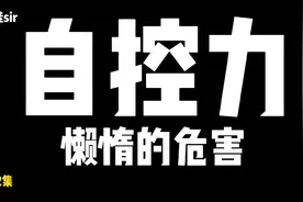自控力：摆脱惰性，勤劳才能战胜拖延，懒惰的危害是你没注意过的视频封面