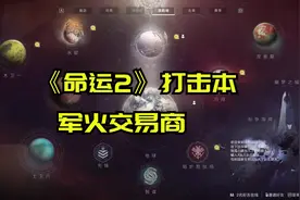 《命运2》打击本-军火交易商通关流程-猎人突突突就完了视频封面