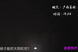 广西农村：今天的天文奇观“金环日食”，你们看到没有？