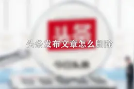 你知道今日头条发布文章怎么删除吗，快来学习一下视频封面