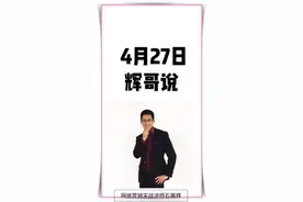 4.27辉哥说，能力越大，承载力越大。