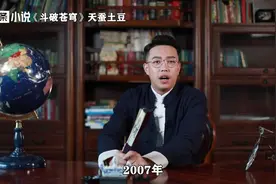 土豆19岁因《斗破苍穹》最高月入百万,导致家人以为他在做犯法事视频封面