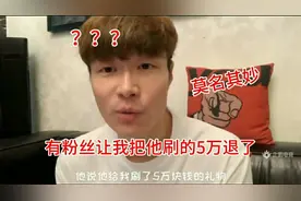 帝师：有个粉丝私信让我把他刷的5万退给他，我感觉有点莫名其妙视频封面