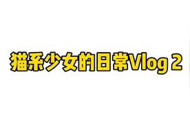 一个资深的熬夜女王，教你如何早起 [Vlog.2]