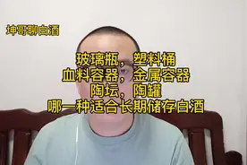 玻璃瓶 塑料桶 金属容器 哪一个适合长期存放白酒视频封面