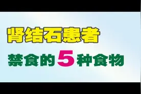 肾结石患者禁食的5种食物视频封面