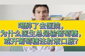 喝醉了去医院，为什么医生总是输葡萄糖，或开葡萄糖注射液口服？