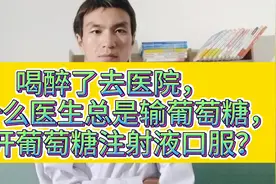 喝醉了去医院，为什么医生总是输葡萄糖，或开葡萄糖注射液口服？视频封面