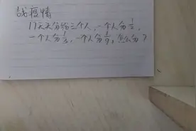 17头牛分给3个人，一个分1/2，一个分1/3，一个分1/9，怎么分？视频封面