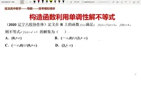 高考数学模拟 2020辽宁六校协作体 做差构造 利用单调性解不等式视频封面