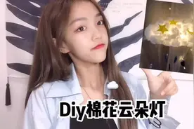 动手diy一个云朵灯吧 放在家里超温馨的！视频封面