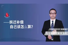 关于拆迁补偿款，作为被拆迁人如何去计算？视频封面