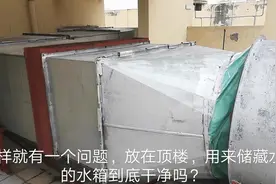 高层的供水都是由放在顶楼的水塔或者水箱，二次供水，干净吗？视频封面