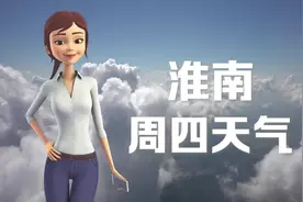 淮南01日：26 ~ 37℃，多云，略微偏热，注意衣物变化。视频封面