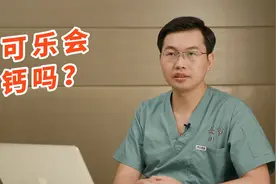 喝可乐会缺钙？这2个知识误区，请你避开了视频封面