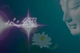天籁梵音《心经》 | 每日听一听，净心又自在视频封面
