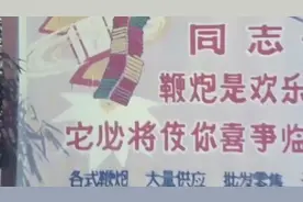 老电影，80年代鞭炮的花式促销！视频封面