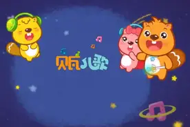 贝瓦儿歌 第 159 集 猴子捞月亮视频封面