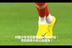 问题少年韦世豪国家队高光时刻，他到底是天使还是魔鬼视频封面
