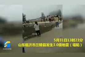 临沂兰陵突发3.0级地震，事发地附近路面出现裂缝，现场浓烟滚滚