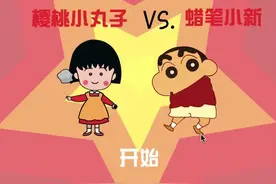 怪物萌萌：小丸子VS蜡笔小新 小丸子的暴击！视频封面