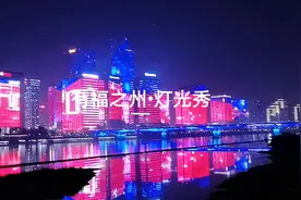 8分钟领略有福之州的看点，福州台江金融街上演灯光秀视频封面