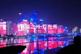 8分钟领略有福之州的看点，福州台江金融街上演灯光秀视频封面