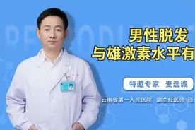 雄性激素是导致男性脱发的罪魁祸首？男科专家告诉你准确答案！视频封面