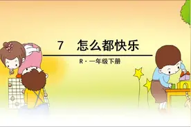 一年级语文下册7、怎么都快乐视频封面