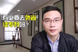 有必要去外省读专科吗？视频封面