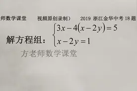 初中数学：这道二元一次方程组怎么解？整体代入消元法，金华中考视频封面