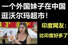 一个外国妹子在中国，逛沃尔玛超市！印度网友评论：这比印度好多视频封面