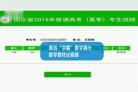 青岛18岁学霸数学高考满分150分。而且去年也是满分视频封面
