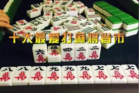 十大最爱打麻将省份 看看有没有你家乡 第一名没悬念视频封面